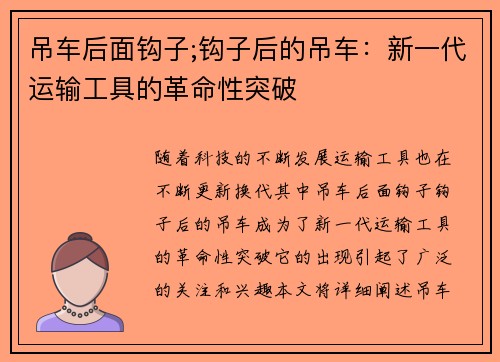 吊车后面钩子;钩子后的吊车：新一代运输工具的革命性突破