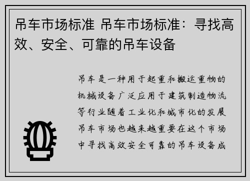 吊车市场标准 吊车市场标准：寻找高效、安全、可靠的吊车设备