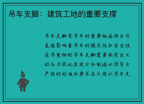 吊车支脚：建筑工地的重要支撑