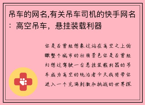 吊车的网名,有关吊车司机的快手网名：高空吊车，悬挂装载利器