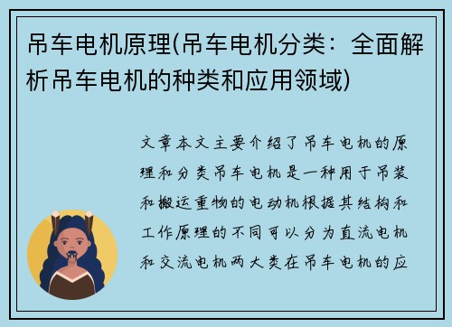 吊车电机原理(吊车电机分类：全面解析吊车电机的种类和应用领域)