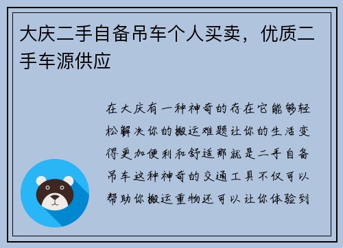 大庆二手自备吊车个人买卖，优质二手车源供应