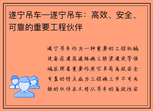 遂宁吊车—遂宁吊车：高效、安全、可靠的重要工程伙伴